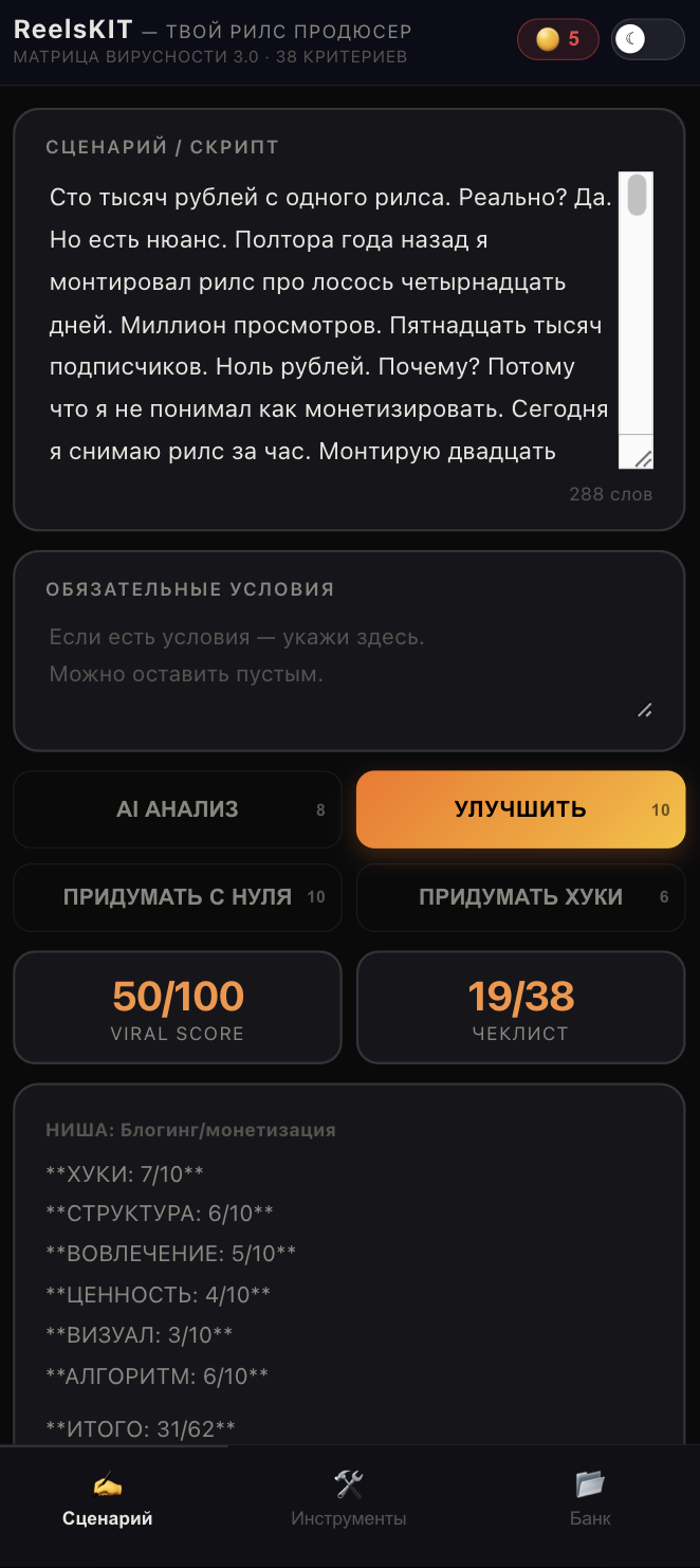 ReelsKIT - экран сценария с оценкой вирусности