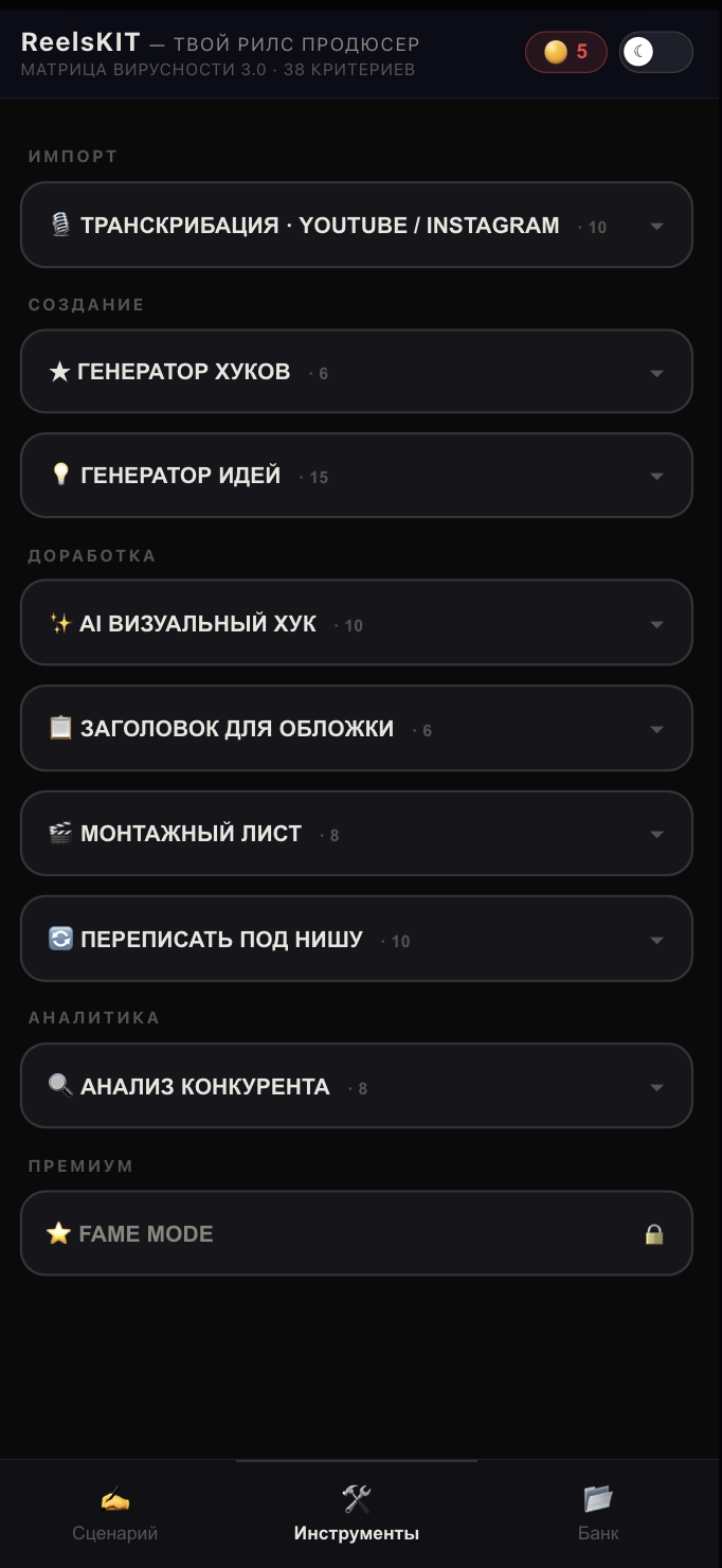 ReelsKIT - инструменты