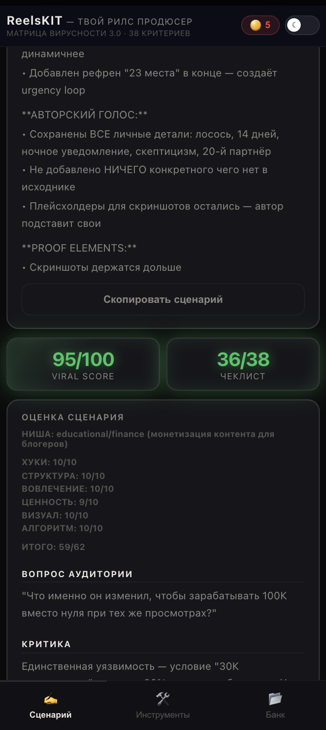 ReelsKIT - результат: 95/100 по матрице